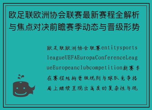 欧足联欧洲协会联赛最新赛程全解析与焦点对决前瞻赛季动态与晋级形势解析