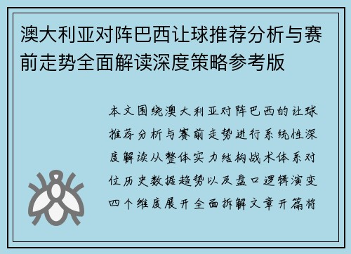 澳大利亚对阵巴西让球推荐分析与赛前走势全面解读深度策略参考版