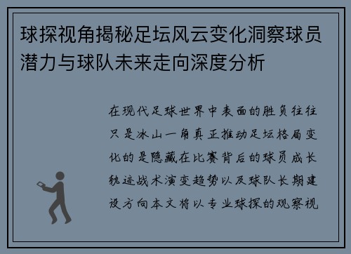 球探视角揭秘足坛风云变化洞察球员潜力与球队未来走向深度分析