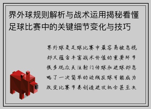 界外球规则解析与战术运用揭秘看懂足球比赛中的关键细节变化与技巧