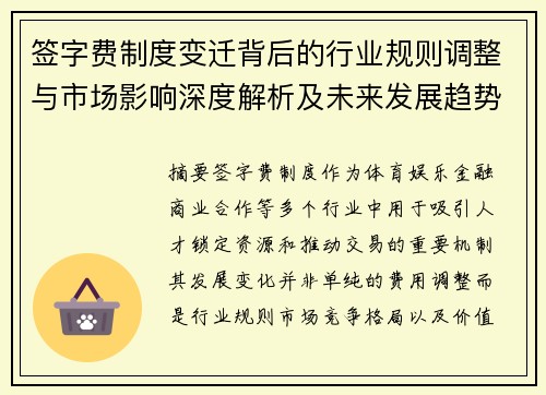 签字费制度变迁背后的行业规则调整与市场影响深度解析及未来发展趋势