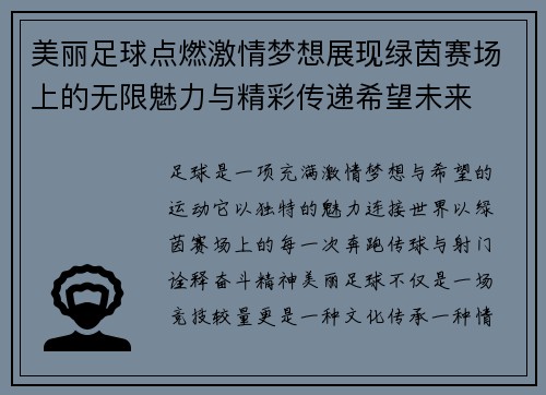 美丽足球点燃激情梦想展现绿茵赛场上的无限魅力与精彩传递希望未来