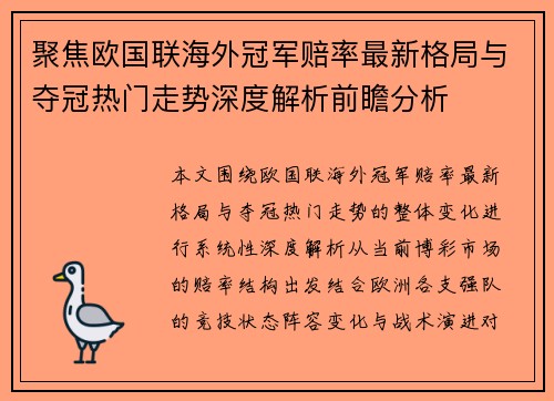 聚焦欧国联海外冠军赔率最新格局与夺冠热门走势深度解析前瞻分析