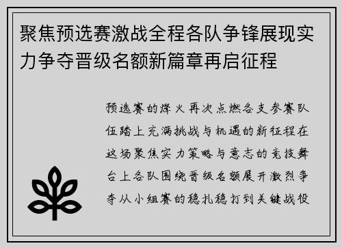 聚焦预选赛激战全程各队争锋展现实力争夺晋级名额新篇章再启征程
