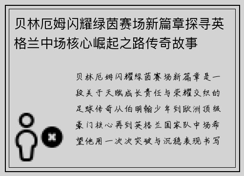 贝林厄姆闪耀绿茵赛场新篇章探寻英格兰中场核心崛起之路传奇故事