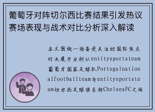 葡萄牙对阵切尔西比赛结果引发热议赛场表现与战术对比分析深入解读