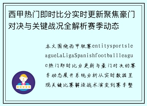 西甲热门即时比分实时更新聚焦豪门对决与关键战况全解析赛季动态