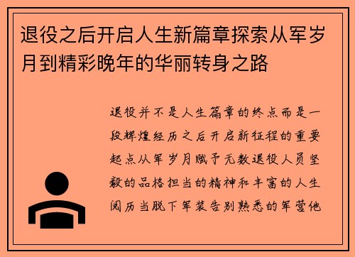 退役之后开启人生新篇章探索从军岁月到精彩晚年的华丽转身之路