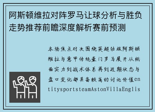 阿斯顿维拉对阵罗马让球分析与胜负走势推荐前瞻深度解析赛前预测