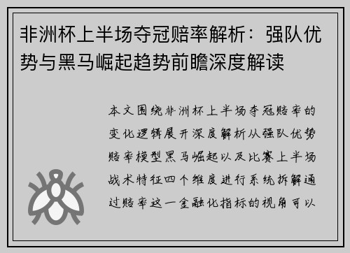 非洲杯上半场夺冠赔率解析：强队优势与黑马崛起趋势前瞻深度解读