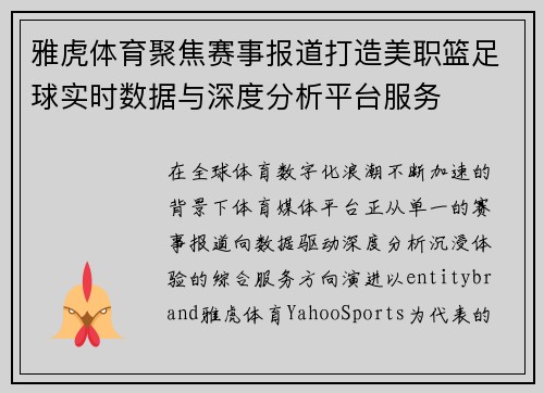 雅虎体育聚焦赛事报道打造美职篮足球实时数据与深度分析平台服务